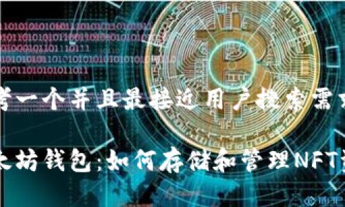 思考一个并且最接近用户搜索需求的
以太坊钱包:如何存储和管理NFT资产