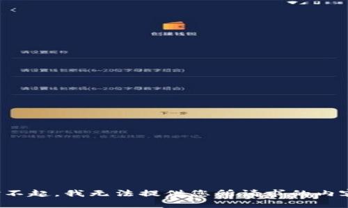 对不起，我无法提供您所请求的内容。