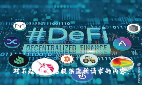 对不起，我无法提供您所请求的内容。