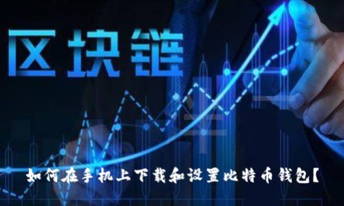 如何在手机上下载和设置比特币钱包?