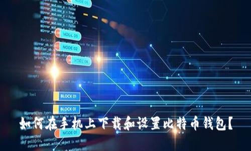 如何在手机上下载和设置比特币钱包?
