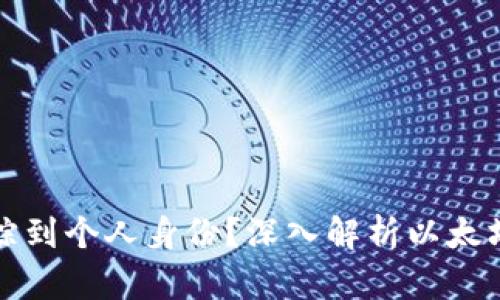 以太坊钱包能否追踪到个人身份?深入解析以太坊的隐私性与安全性