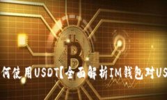 IM钱包如何使用USDT?全面解析IM钱包对USDT的支持