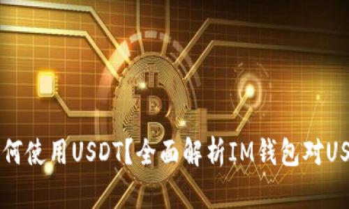 IM钱包如何使用USDT?全面解析IM钱包对USDT的支持