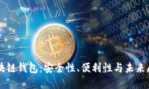 区块链钱包:安全性、便利性与未来展望