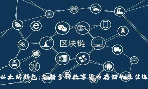 : 以太坊钱包:支持多种数字货币存储的最佳选择