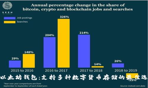 : 以太坊钱包:支持多种数字货币存储的最佳选择