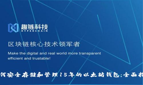 如何安全存储和管理15年的以太坊钱包:全面指南
