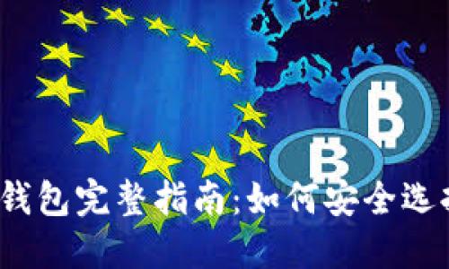2023年以太坊官方钱包完整指南:如何安全选择和使用以太坊钱包