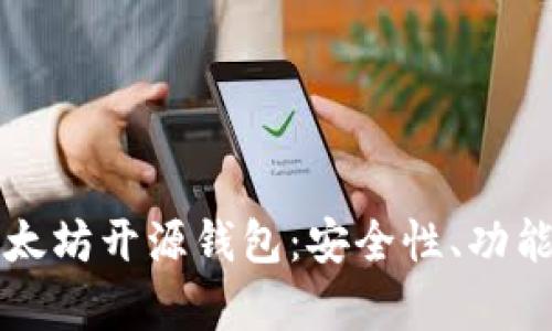 全面解析以太坊开源钱包:安全性、功能及使用指南