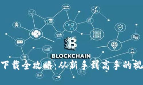: 虚拟币钱包下载全攻略:从新手到高手的视频教程完整版