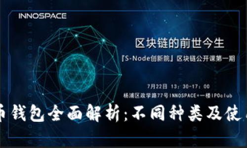 比特币钱包全面解析:不同种类及使用指南