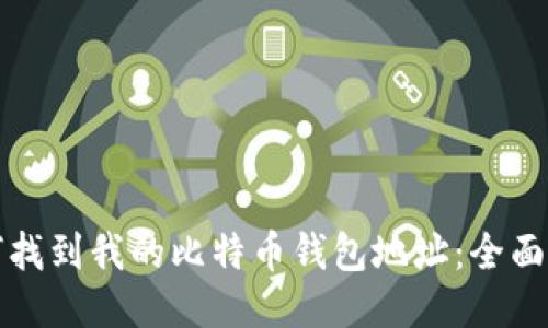 如何找到我的比特币钱包地址:全面指南