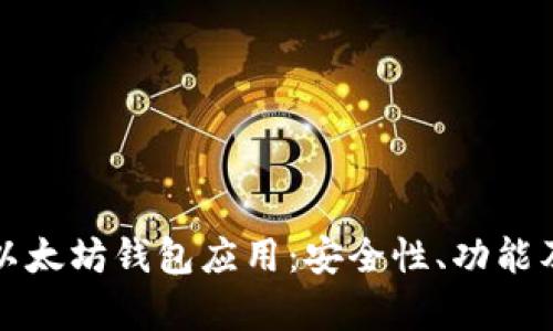 全面解析以太坊钱包应用:安全性、功能及选购指南
