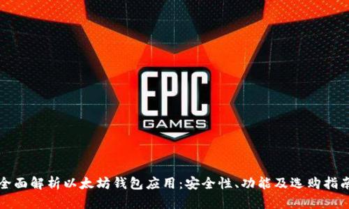 全面解析以太坊钱包应用:安全性、功能及选购指南