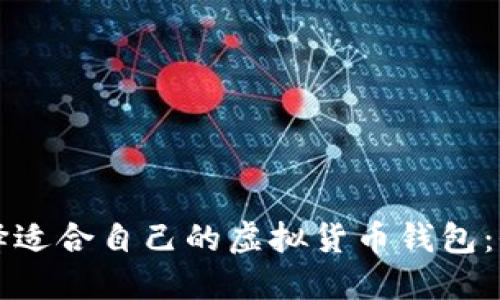如何选择适合自己的虚拟货币钱包:全面指南