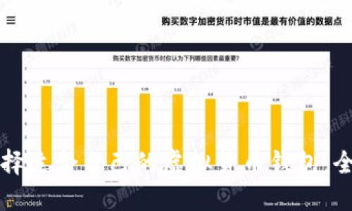 如何选择适合自己的虚拟货币钱包:全面指南