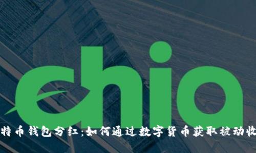 比特币钱包分红:如何通过数字货币获取被动收入