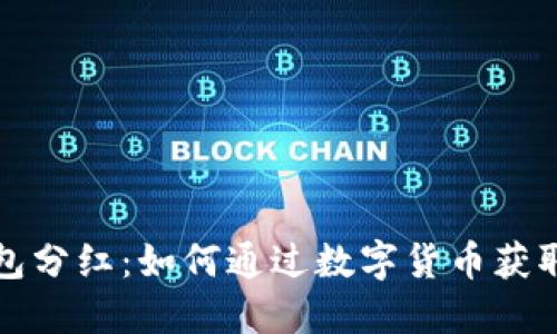 比特币钱包分红:如何通过数字货币获取被动收入