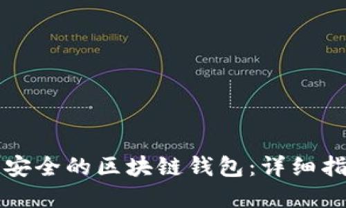 如何搭建一个安全的区块链钱包:详细指南及最佳实践