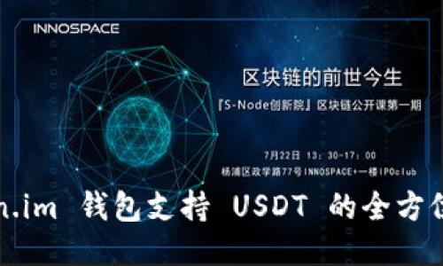 Token.im 钱包支持 USDT 的全方位指南