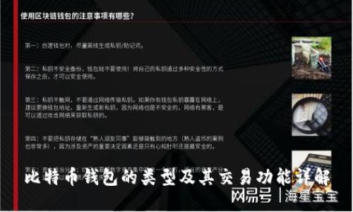 比特币钱包的类型及其交易功能详解