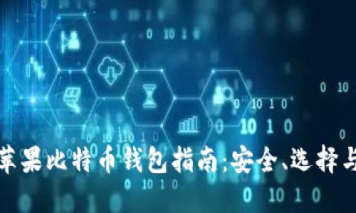 最全面的苹果比特币钱包指南:安全、选择与使用技巧