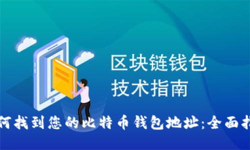 如何找到您的比特币钱包地址:全面指南