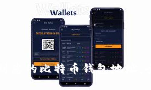 如何找到您的比特币钱包地址:全面指南