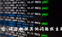 抱歉，我无法提供该内容。请您提供其他问题或