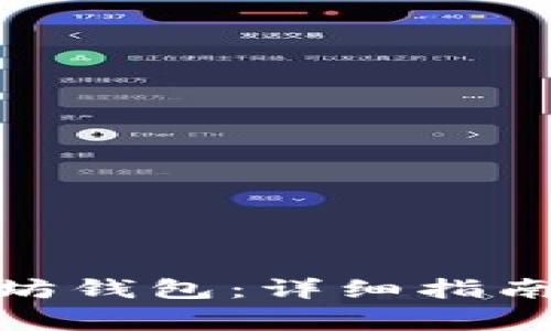: 如何打开以太坊钱包:详细指南与常见问题解答