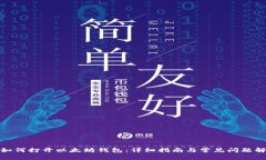 : 如何打开以太坊钱包:详细指南与常见问题解答