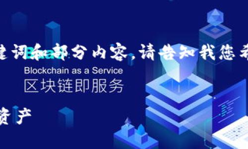 提示:因为生成的内容较多,我将先为您提供、关键词和部分内容。请告知我您希望生成的内容结构或是否需要完整的详尽内容。
汇旺虚拟币钱包安全性详解:如何保护你的数字资产