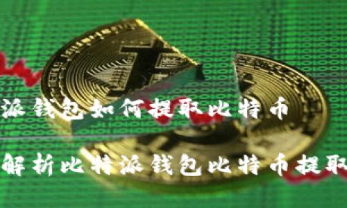比特派钱包如何提取比特币
全面解析比特派钱包比特币提取教程