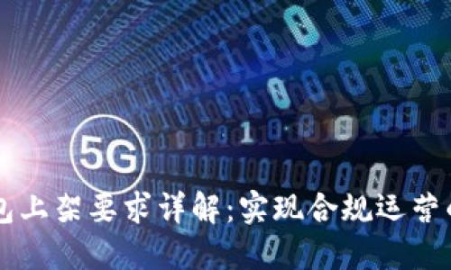 区块链钱包上架要求详解:实现合规运营的关键要素