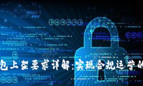 区块链钱包上架要求详解:实现合规运营的关键要素