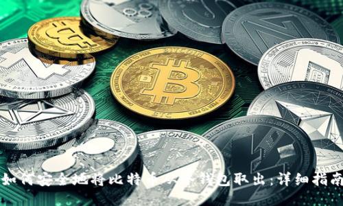 如何安全地将比特币从冷钱包取出:详细指南