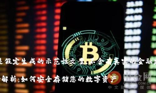 注意:以下内容是假定生成的示范性文案,不含有真实的金融建议及使用信息。
以太坊钱包风险解析:如何安全存储您的数字资产