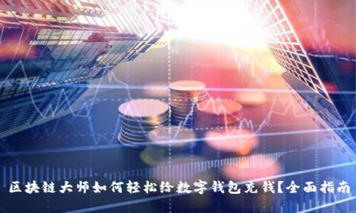 区块链大师如何轻松给数字钱包充钱?全面指南