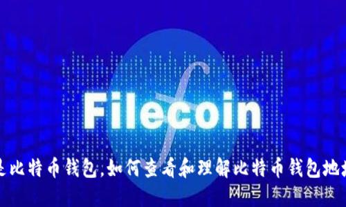 什么是比特币钱包,如何查看和理解比特币钱包地址长度