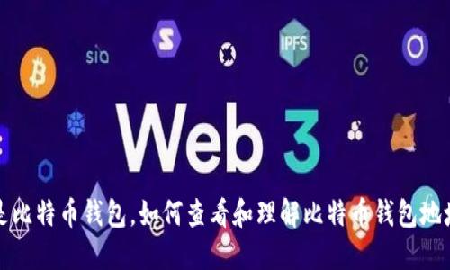 什么是比特币钱包,如何查看和理解比特币钱包地址长度