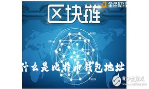 深入解读:什么是比特币钱包地址及其重要性