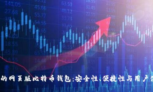 2023年最推荐的网页版比特币钱包:安全性、便捷性与用户体验的最佳选择