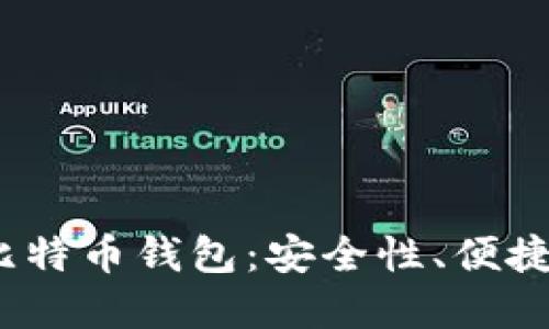 2023年最推荐的网页版比特币钱包:安全性、便捷性与用户体验的最佳选择