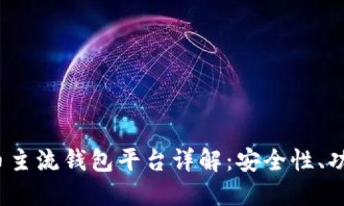2023年虚拟币主流钱包平台详解:安全性、功能与使用指南