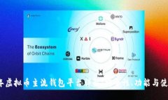 2023年虚拟币主流钱包平台详解:安全性、功能与