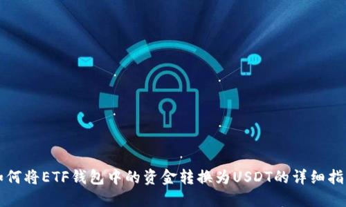 如何将ETF钱包中的资金转换为USDT的详细指南