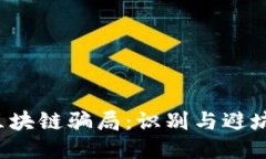 钱包区块链骗局:识别与避坑全指南