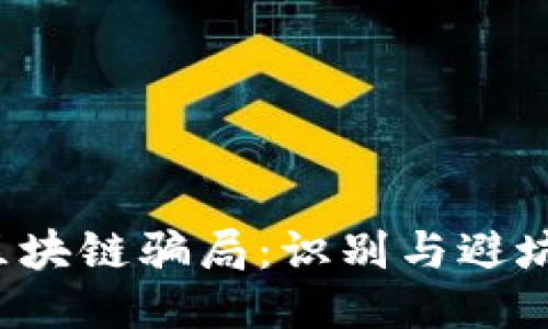 钱包区块链骗局:识别与避坑全指南