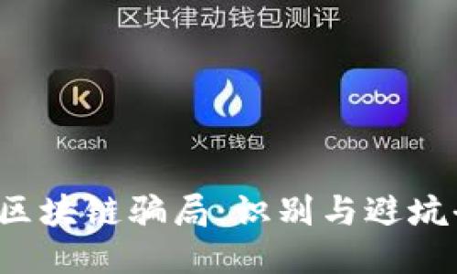 钱包区块链骗局:识别与避坑全指南